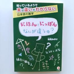 にほんとにっぽんなにが違うの? : 知っているようで実は違いがわからない日本語の雑学
