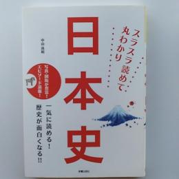 スラスラ読めて丸わかり日本史