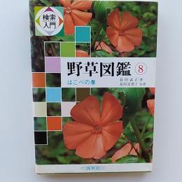 検索入門野草図鑑