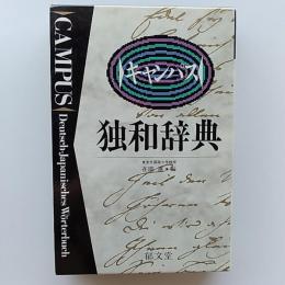 キャンパス独和辞典