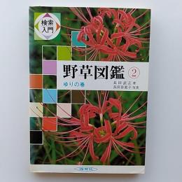 検索入門野草図鑑