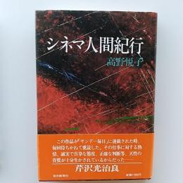シネマ人間紀行