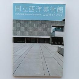 国立西洋美術館公式ガイドブック