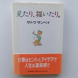 見たり、描いたり。