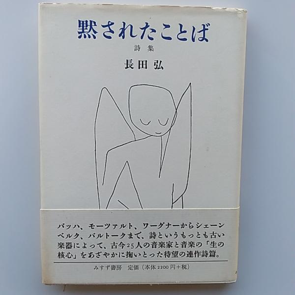 黙されたことば 黙されたことば : 詩集(長田弘 著) / 古本、中古本、古書籍の