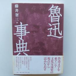 魯迅事典