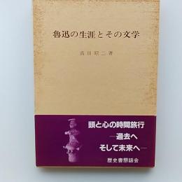 魯迅の生涯とその文学
