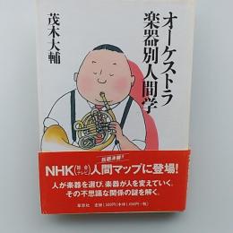 オーケストラ楽器別人間学