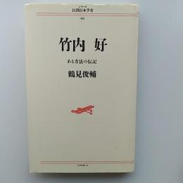 竹内好 : ある方法の伝記
