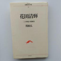 花田清輝 : 二十世紀の孤独者　　〈シリーズ日本民間学者　12〉