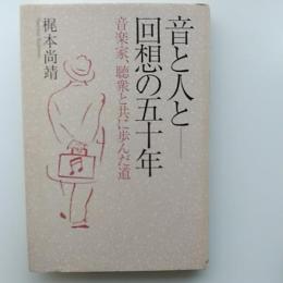 音と人とー回想の五十年 : 音楽家、聴衆と共に歩んだ道