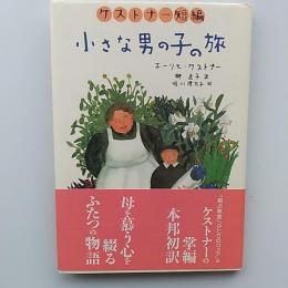 小さな男の子の旅 : ケストナー短編