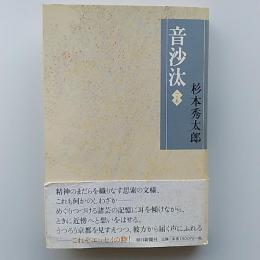 音沙汰