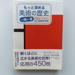 もっと深める美術の歴史一問一答