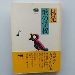 林光歌の学校