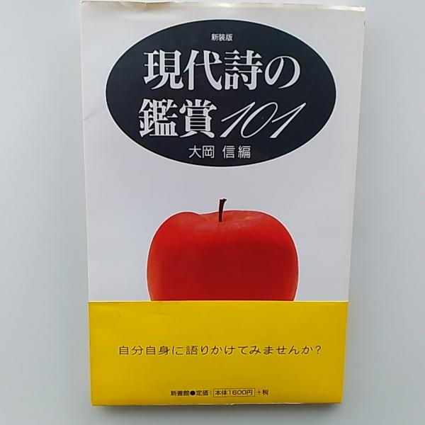 【中古】 現代詩の鑑賞１０１/新書館/大岡信 現代詩の鑑賞101 新装版 (ハンドブック・シリーズ) | 大岡 信