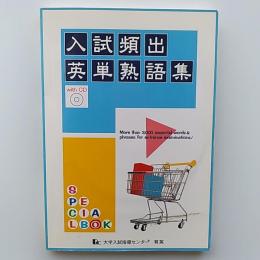 入試頻出英単熟語集　〈CD2枚付〉