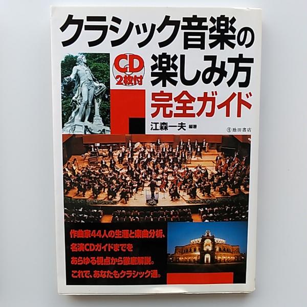 クラシック音楽の楽しみ方完全ガイド/江森一夫【編著】 （449