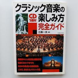 クラシック音楽の楽しみ方完全ガイド