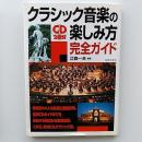クラシック音楽の楽しみ方完全ガイド