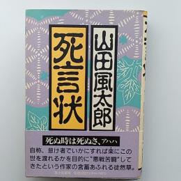 死言状