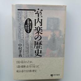 室内楽の歴史 : 音による対話の可能性を求めて
