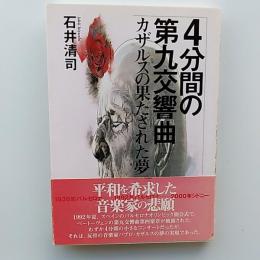 4分間の第九交響曲 : カザルスの果たされた夢