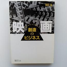 映画創造のビジネス