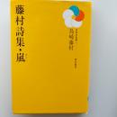 藤村詩集・嵐 ＜日本の文学＞