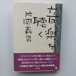 音楽を聴く