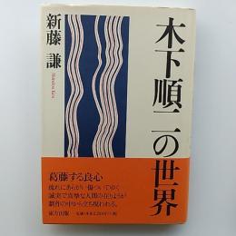 木下順二の世界