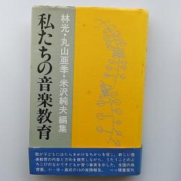 私たちの音楽教育