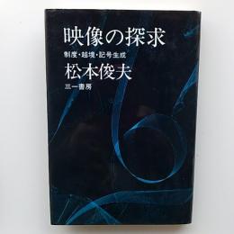 映像の探求 : 制度・越境・記号生成