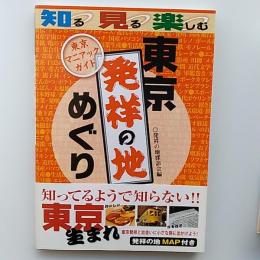 東京発祥の地めぐり : 東京マニアックガイド : 知る、見る、楽しむ