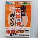 東京発祥の地めぐり : 東京マニアックガイド : 知る、見る、楽しむ