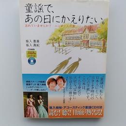 童謡で、あの日にかえりたい。 : 忘れていませんか?ニッポン人の涙