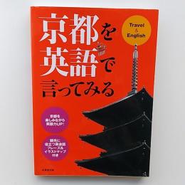 京都を英語で言ってみる : travel & English