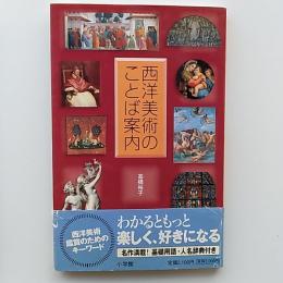 西洋美術のことば案内