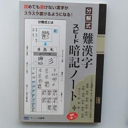 分解式 難漢字スピード暗記ノート