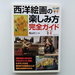 西洋絵画の楽しみ方完全ガイド : 絵画を楽しむための「20のポイント」と西洋の巨匠65人の名作