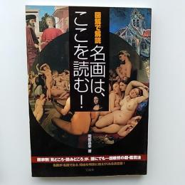図解で解読名画は、ここを読む!