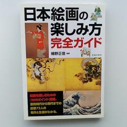 日本絵画の楽しみ方完全ガイド : 絵画を楽しむための「20のポイント」と日本の巨匠72人の名作