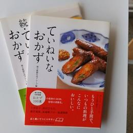 ていねいなおかず　　正・続の2冊組