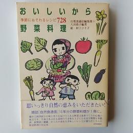 おいしいから野菜料理 : 季節におそわるレシピ728