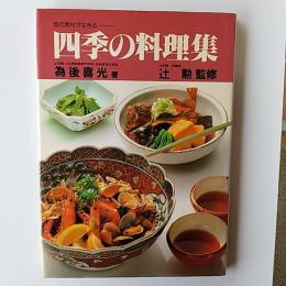 四季の料理集 : 旬ノ素材が生きる