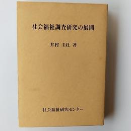 社会福祉調査研究の展開