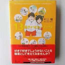 13歳のハローワーク