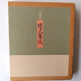 小原流様式集成