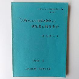 「人権からみた日本の社会」と研究者の戦争責任　●東アジアにおける「人権の歴史」資料シリーズ●