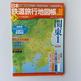 日本鉄道旅行地図帳 　3号　関東1